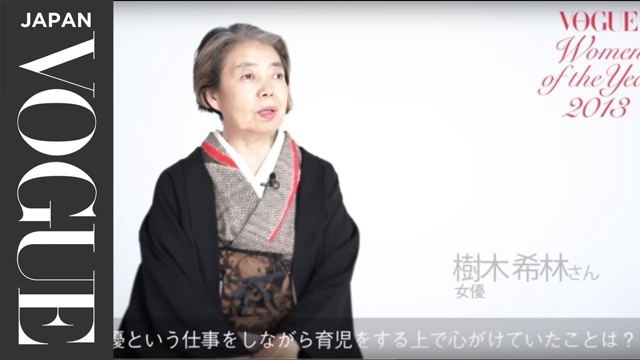 樹木希林「子育てと女優業の両立について」。| Women of the Year | VOGUE JAPAN