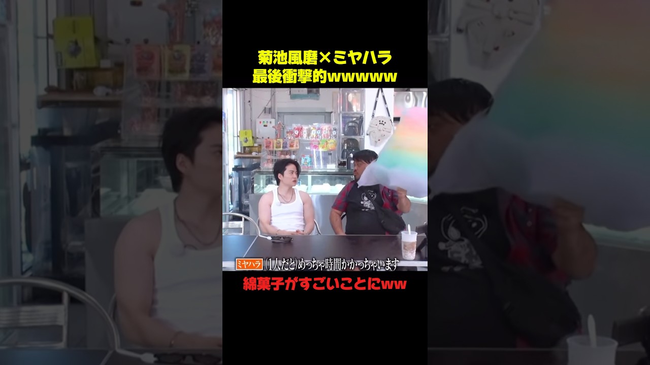 菊池風磨×ミヤハラ このコンビ本当に好きwww#菊池風磨 #面白い #おもしろ #shorts #爆笑