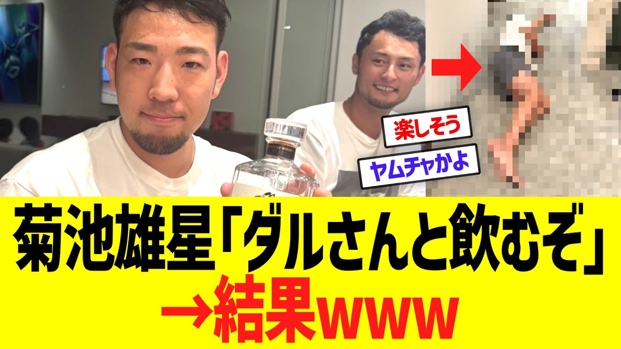 菊池雄星「ダルビッシュさんと飲むぞ」 →結果www