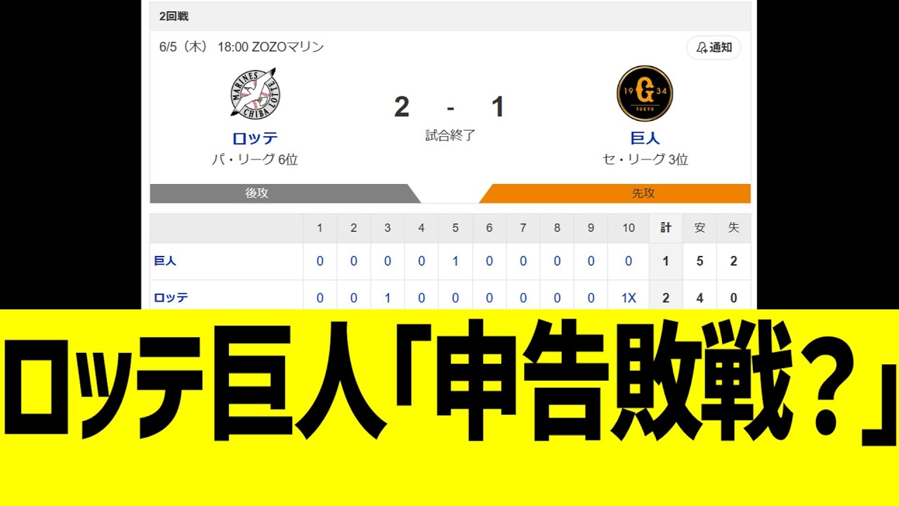 ロッテ 巨人ファン、地獄の試合で全員困惑wwww