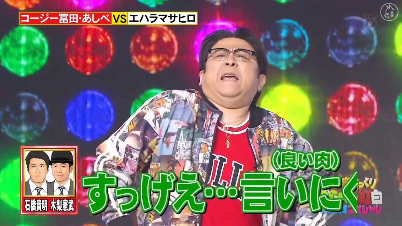 コージー冨田 x あしべ