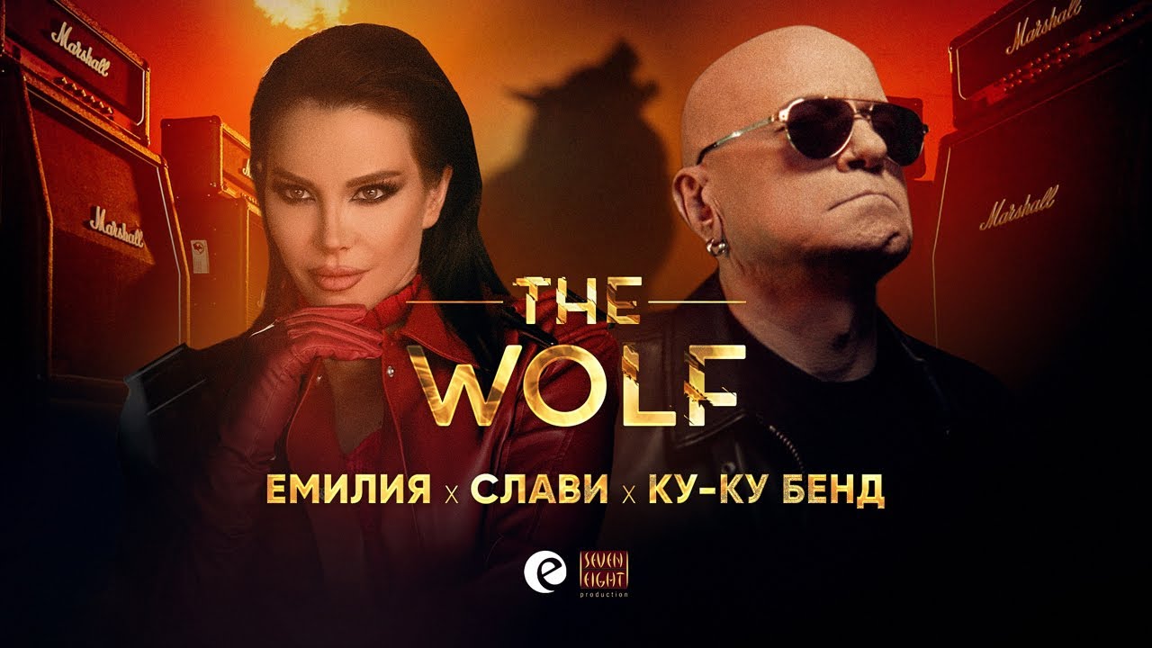 ЕМИЛИЯ x СЛАВИ x КУ-КУ БЕНД • ВЪЛКЪТ | EMILIA x SLAVI TRIFONOV x KU-KU BAND • THE WOLF • 2025