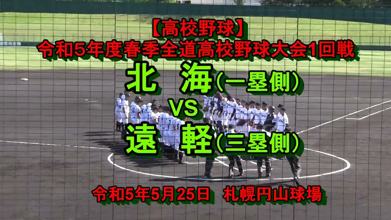 【高校野球】 北海　X　遠軽　令和5年度春季北海道大会1回戦