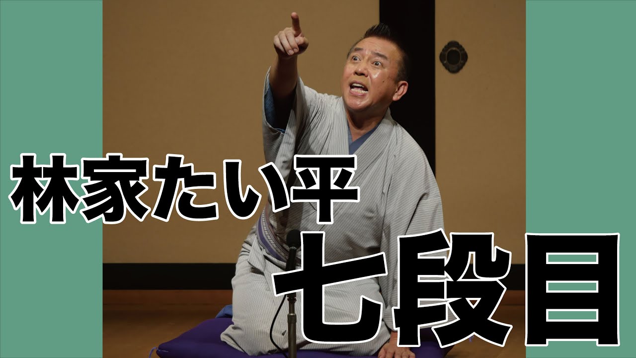 【落語】七段目ー林家たい平 【YouTube初出し第二弾】