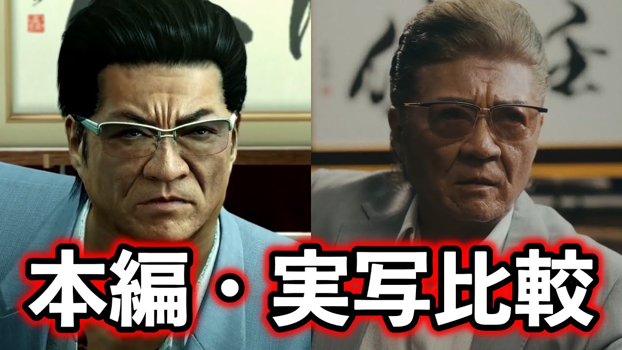 龍が如く0 誓いの場所 Director's Cut　本編・実写比較
