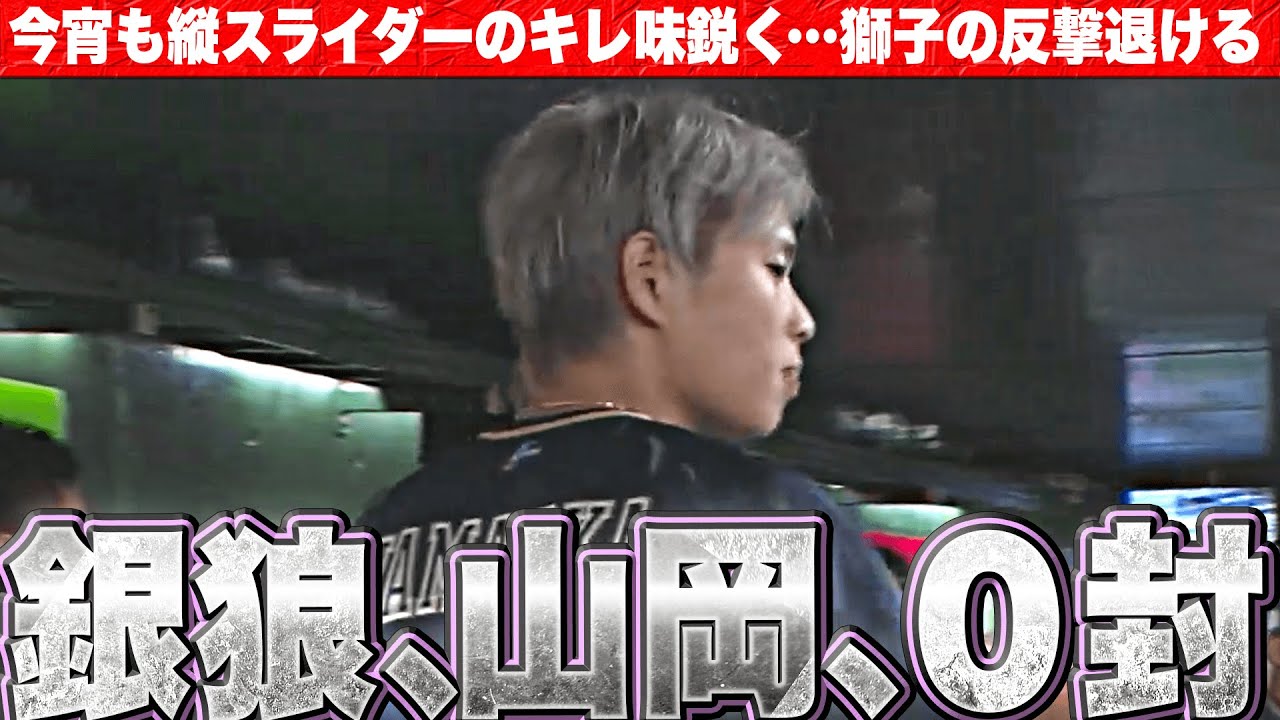 【銀狼0封】山岡泰輔『今宵も縦スラのキレ味鋭く…獅子の反撃許さず』