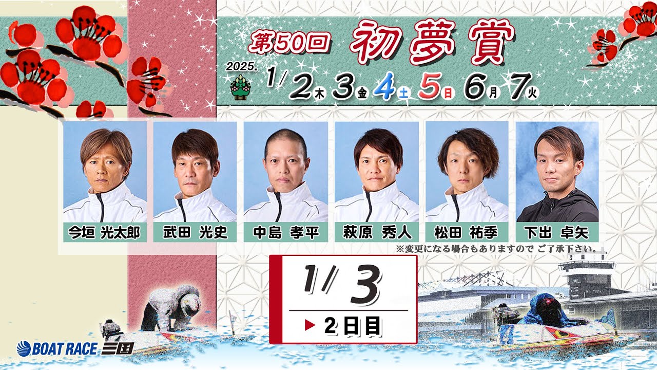 第５０回　初夢賞　２日目　８：00～