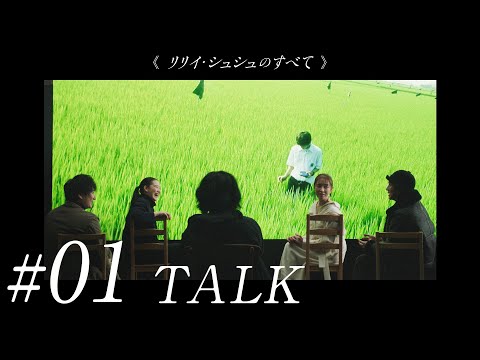 #01《リリイ・シュシュのすべて》二十年目の再会　市原隼人／蒼井優／伊藤歩／忍成修吾／岩井俊二　公開２０周年記念スペシャルトーク
