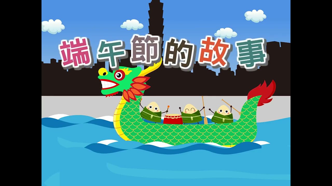 01_端午節的故事