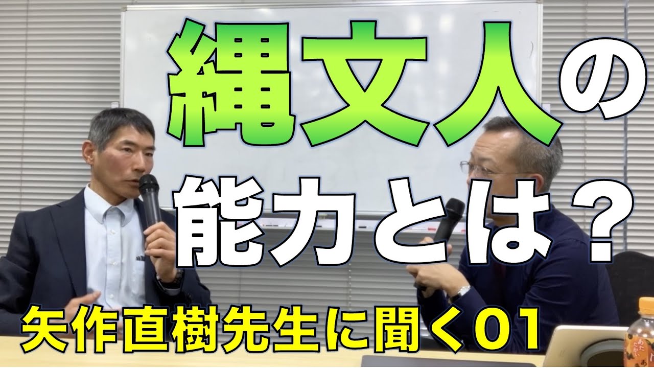 縄文人の能力とは？／矢作直樹先生に聞く01