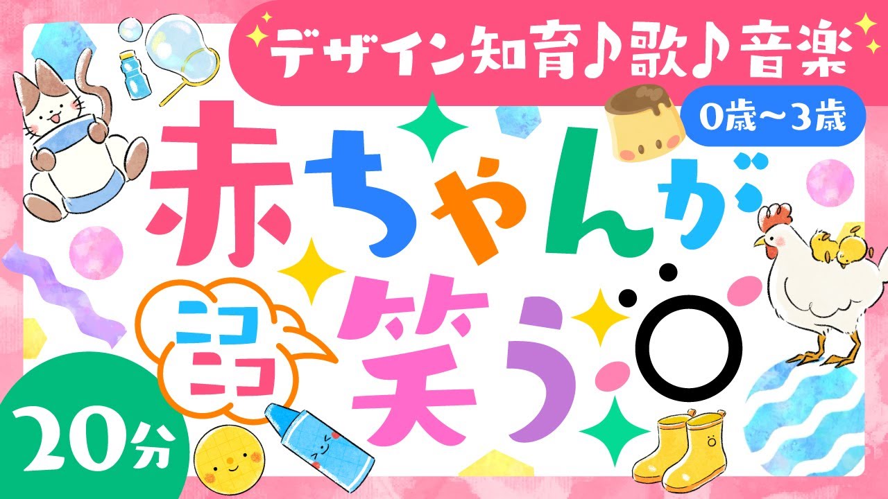 【赤ちゃんが喜ぶ歌♪音楽】赤ちゃんがニコニコ笑う👶🏻│赤ちゃんが泣き止む│0歳1歳2歳3歳の知育アニメ【赤ちゃん向け】