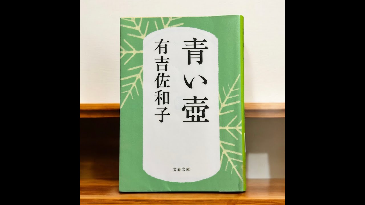 【パーソナリティ千波留の読書ダイアリー】#0124　有吉佐和子『青い壺』