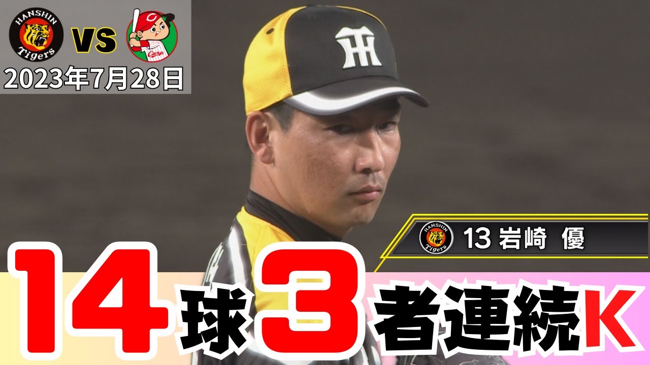 「今日も0点で抑えることができてよかったです」と言ってるはず！解説の広澤さん・狩野さん絶賛！絶好調・岩崎投手が14球3者連続奪三振で鯉料理（2023年7月29日　阪神ー広島） #サンテレビボックス席