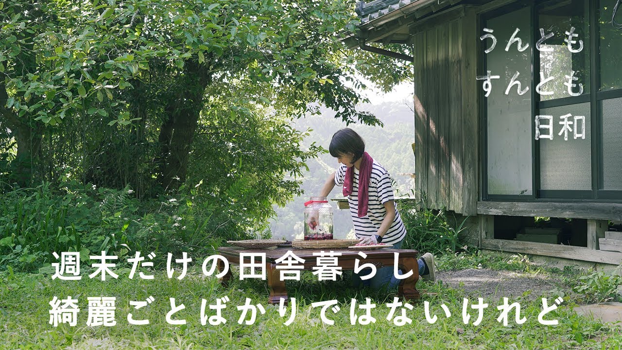 平日は東京、週末は南房総へ。この暮らしで気づけた、人生を生きやすくする自分のあり方【うんともすんとも日和】028 | 建築ライター・馬場未織さん　二地域居住 / 古民家