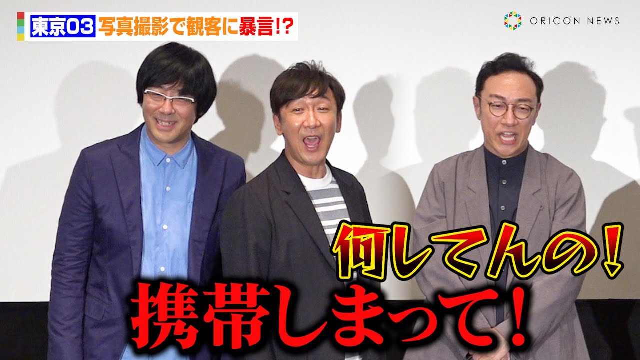 東京03、写真撮影で観客に暴言！？松丸アナがゴッドタンの裏話を暴露「スピードワゴン小沢さんのマジギライがお蔵入りに」　DMM TV『鬼のドッキリで涙』全話配信記念上映会