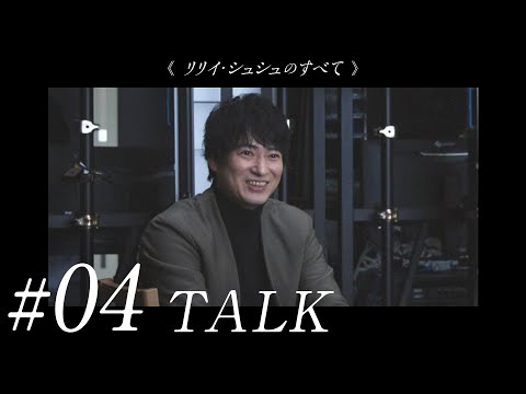 #04《リリイ・シュシュのすべて》二十年目の再会　市原隼人／蒼井優／伊藤歩／忍成修吾／岩井俊二　公開２０周年記念スペシャルトーク