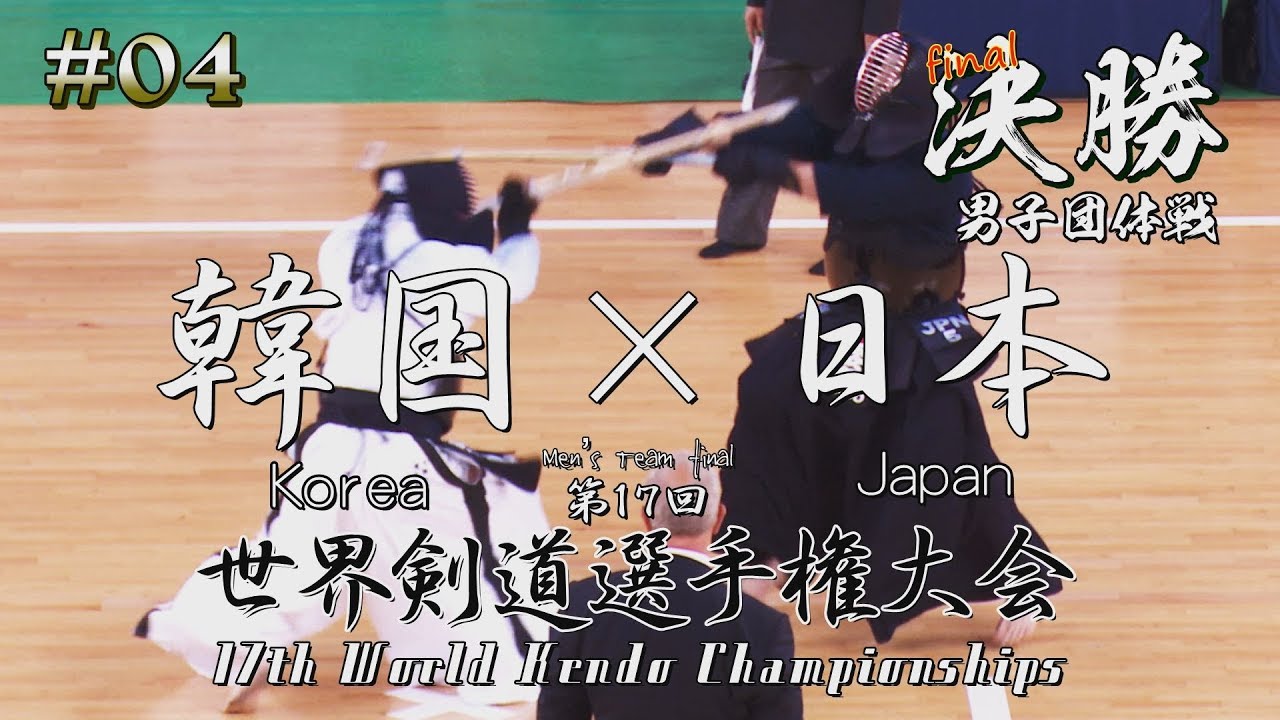 #04【男子団体戦】決勝【韓国×日本】第17回世界剣道選手権大会【17WKC   Men's final・ Korea×Japan】