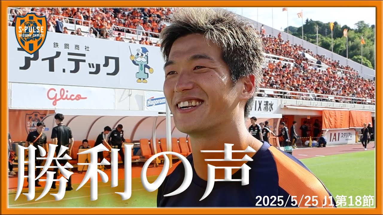 【勝利の声】0525vs神戸 | 清水エスパルス公式