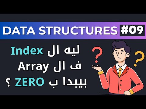 09 | Data Structures in Arabic | C++ | Why Array Index Starts With Zero ?