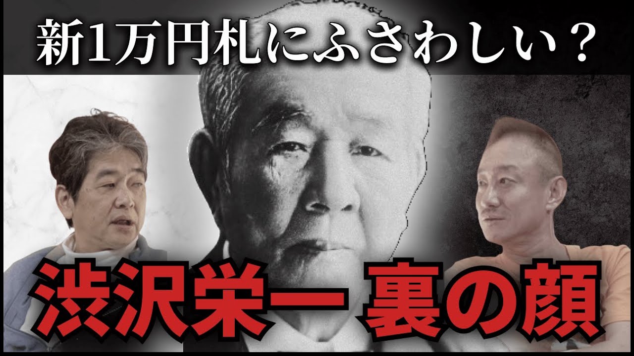 渋沢栄一は、1万円札にふさわしい人物なのか？ #佐藤尊徳 #井川意高 #政経電論