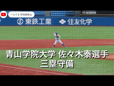 【㊗️広島東洋カープ1位】青山学院大学 佐々木泰選手 三塁守備