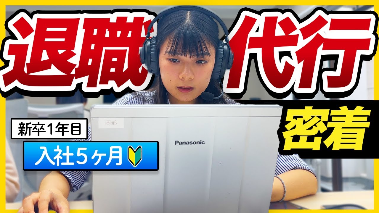 【新卒1年目】なぜ退職代行に？新人オペレーターの奮闘に密着 | モームリ・株式会社アルバトロス