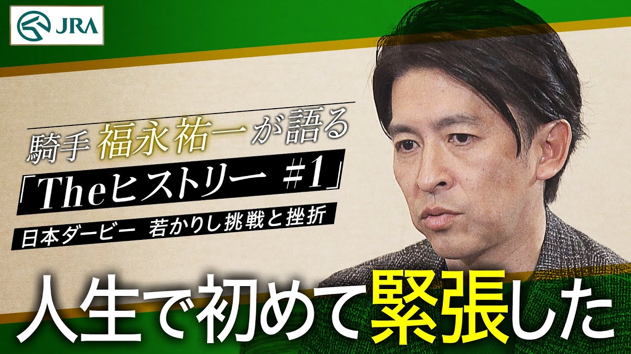 【引退直前】騎手・福永祐一が語る「#1 日本ダービー 若かりし挑戦と挫折」 【Theヒストリー】| JRA公式