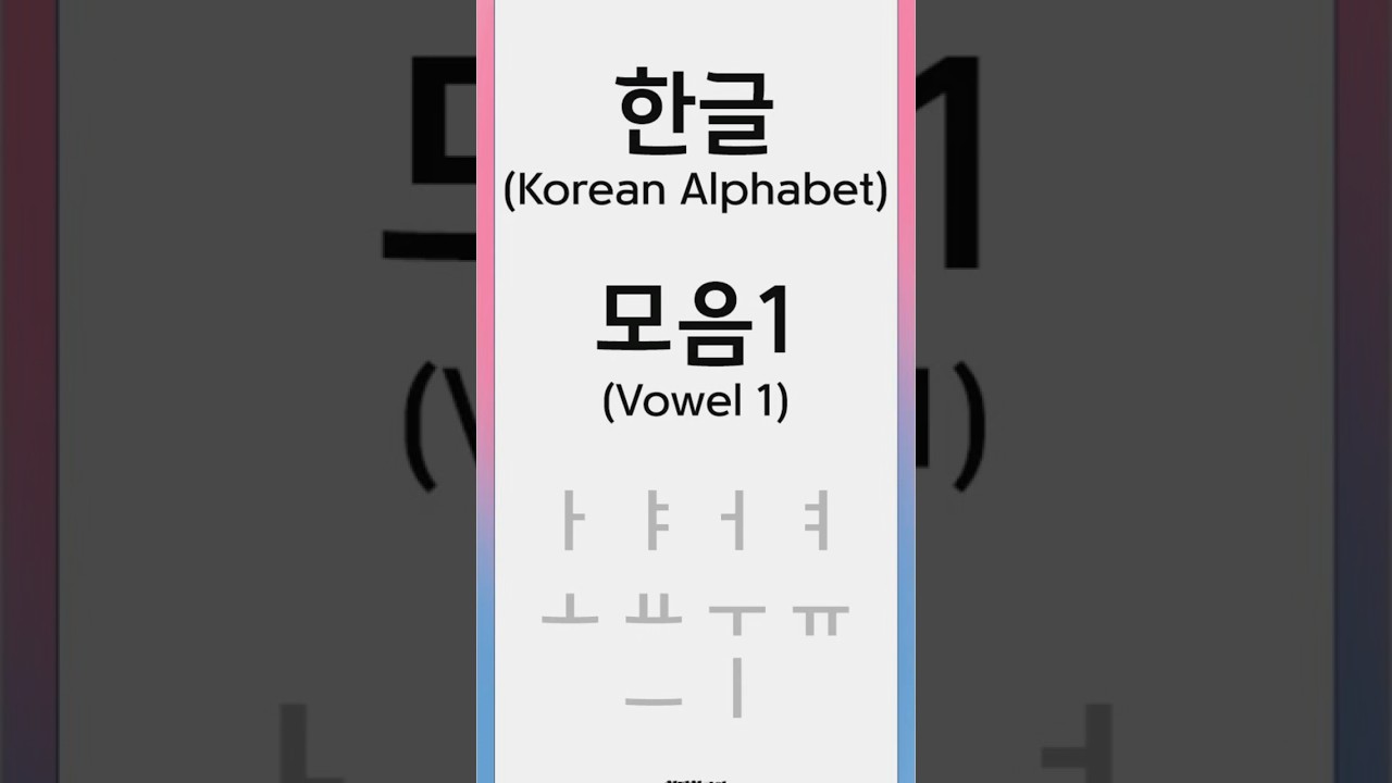 1. 한글 모음1(Vowel 1)