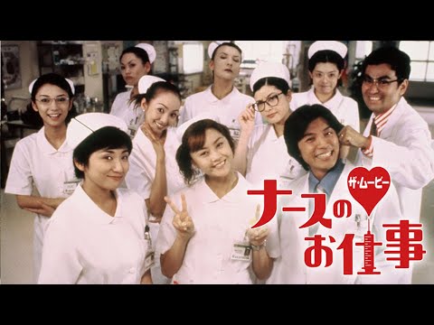 ドラマ『ナースのお仕事２』1話 ~ 2話 🌞🌞🌞 Leave It to the Nurses Season 2 (1997) Full HD #1080p