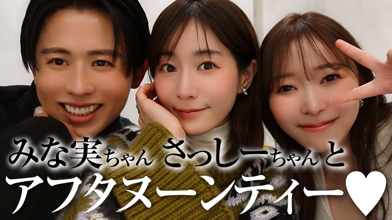 【ファビュラス会】田中みな実ちゃんとさっしーちゃんとの1年ぶりのシークレットアフタヌーンティー🤍🤍 美のアップデートや恋愛観、色々キャッチアップしちゃったわ〜🤍