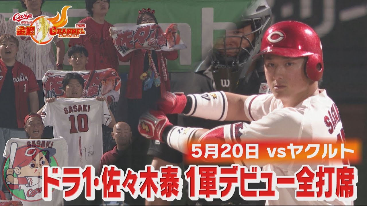 ドラ１・佐々木泰　1軍デビュー戦・全打席見せます！【カープ公認】金鯉チャンネル /広テレ！