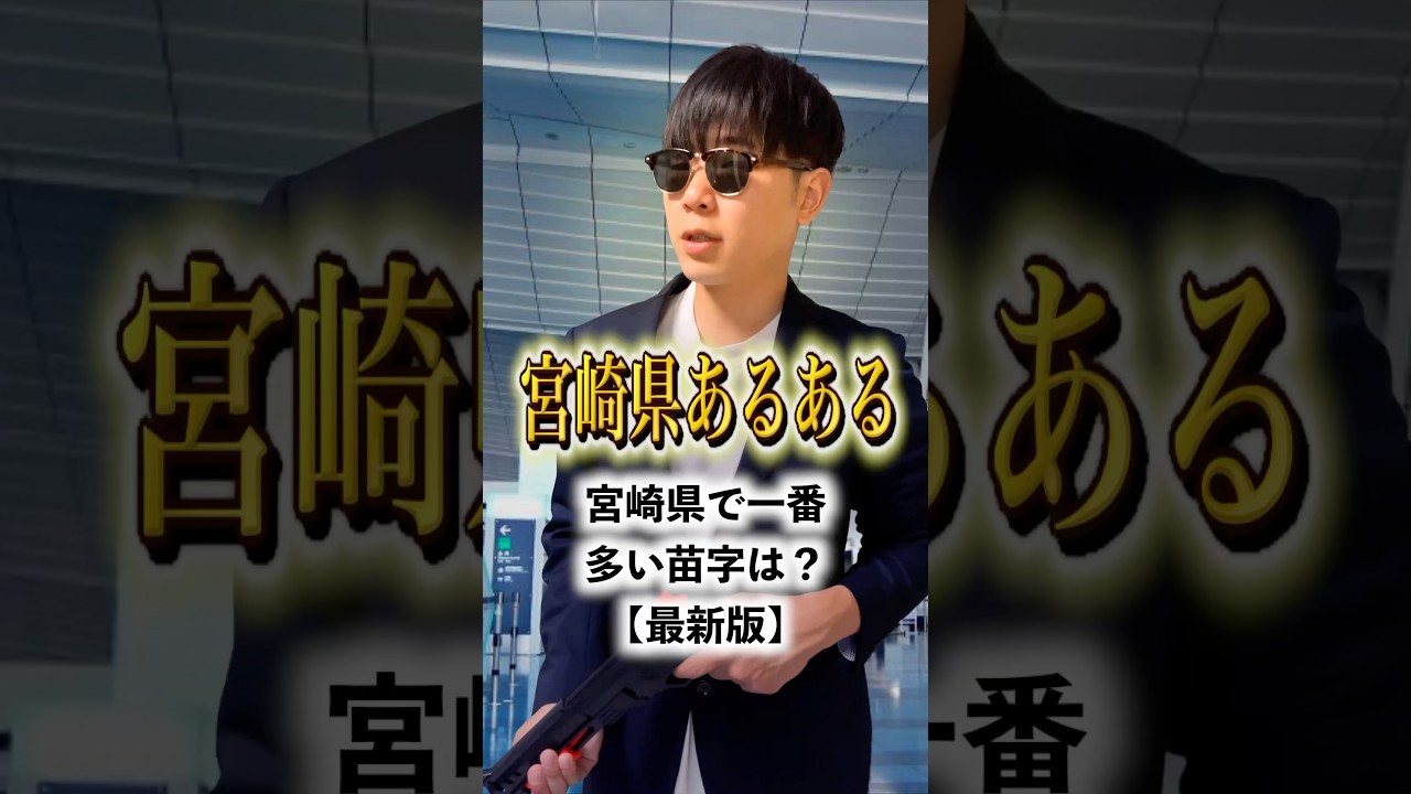 【宮崎県あるある】宮崎県で1番多い苗字は？「最新版」#宮崎県 #宮崎 #miyazaki #あるある #ネタ #コント