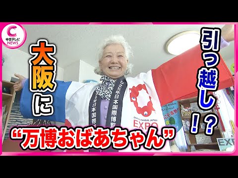 【大阪・関西万博まで1か月】  “万博おばあちゃん”大阪に引っ越し！?　大阪で個人的にPR活動も
