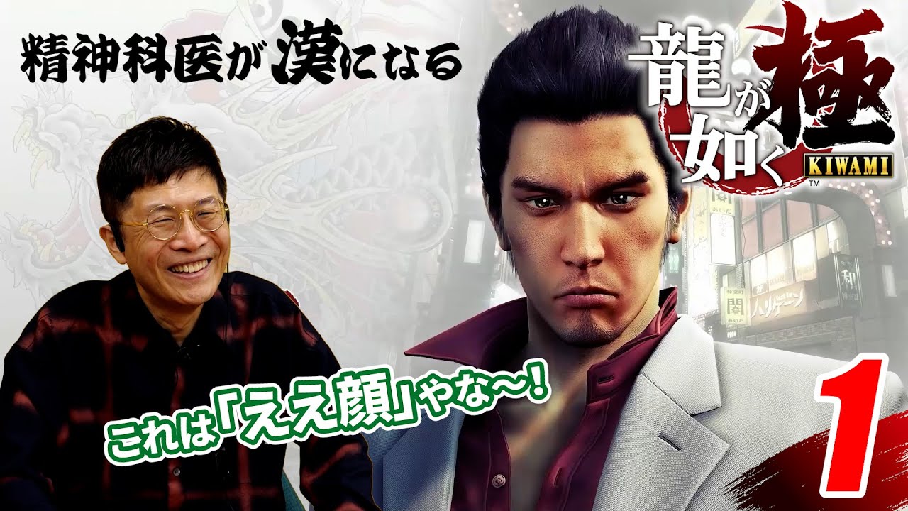 新シリーズスタート！【1】精神科医が漢になる 龍が如く極