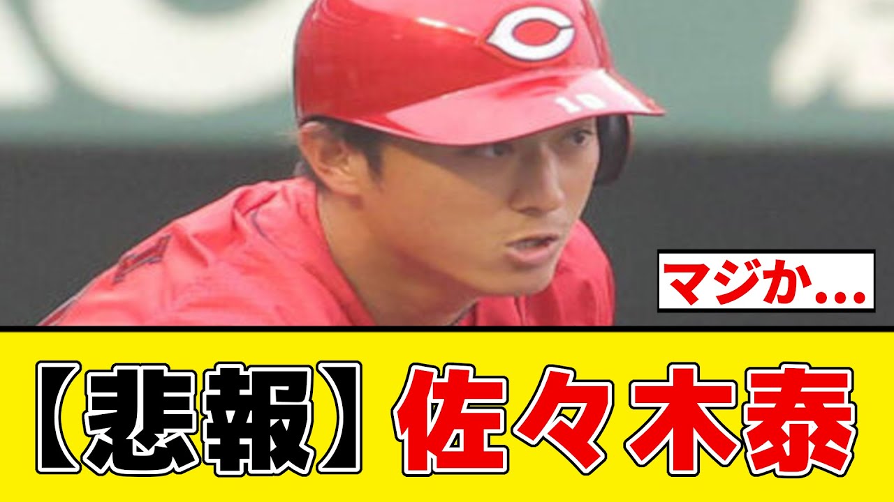 【悲報】広島のドラフト1位・佐々木泰がガチでとんでもないことになってしまった模様・・・【プロ野球反応集】
