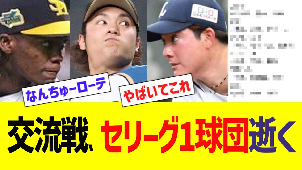 交流戦、セリーグ1球団逝く