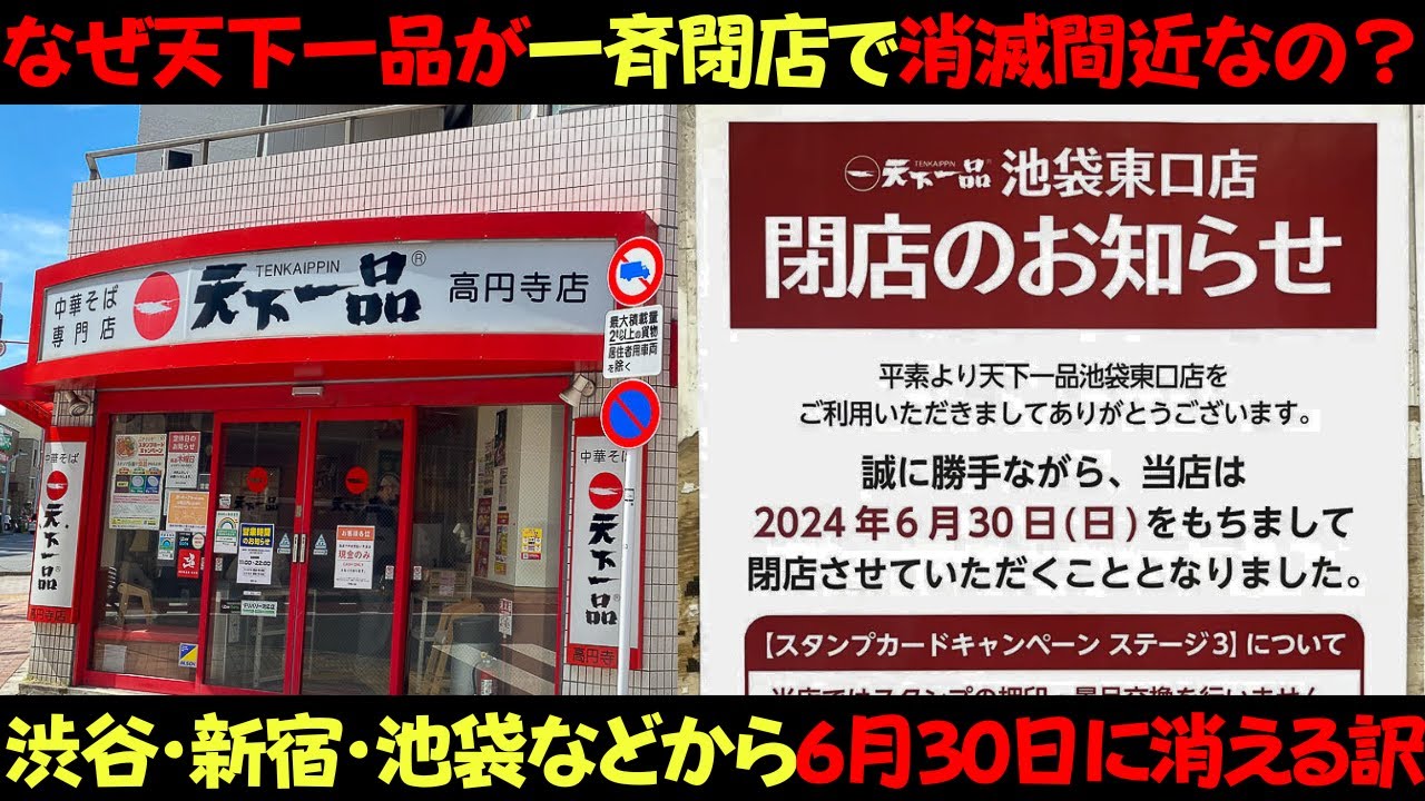 なぜたった1日で天下一品が大量閉店し絶滅間近なのか？