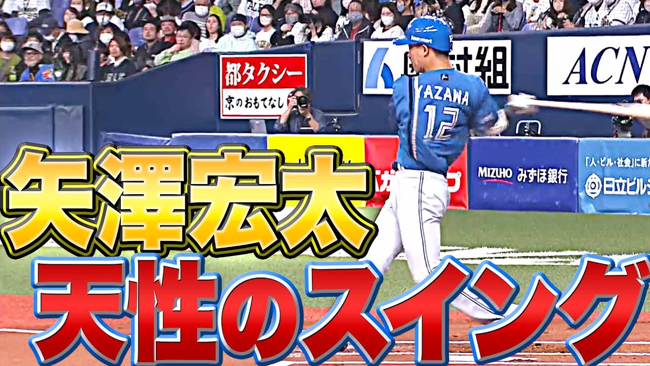 【天性スイング】矢澤宏太『“1番・右翼”でプロ初のマルチ安打』