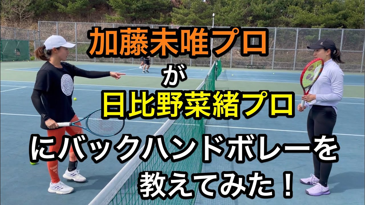 【みんラボ】加藤未唯プロが日比野菜緒プロに1ポイントアドバイス