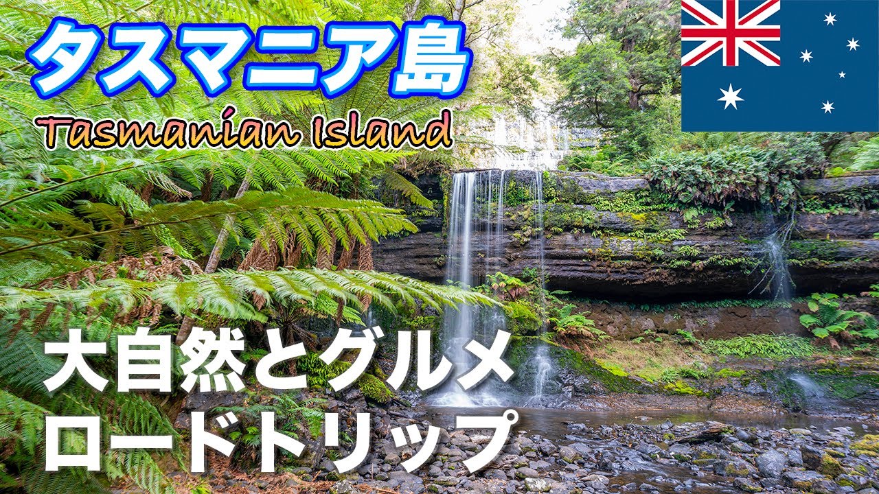 【ロードトリップ】絶景とグルメを堪能する旅(オーストラリア/タスマニア島#1) 5泊6日モデルコースに！