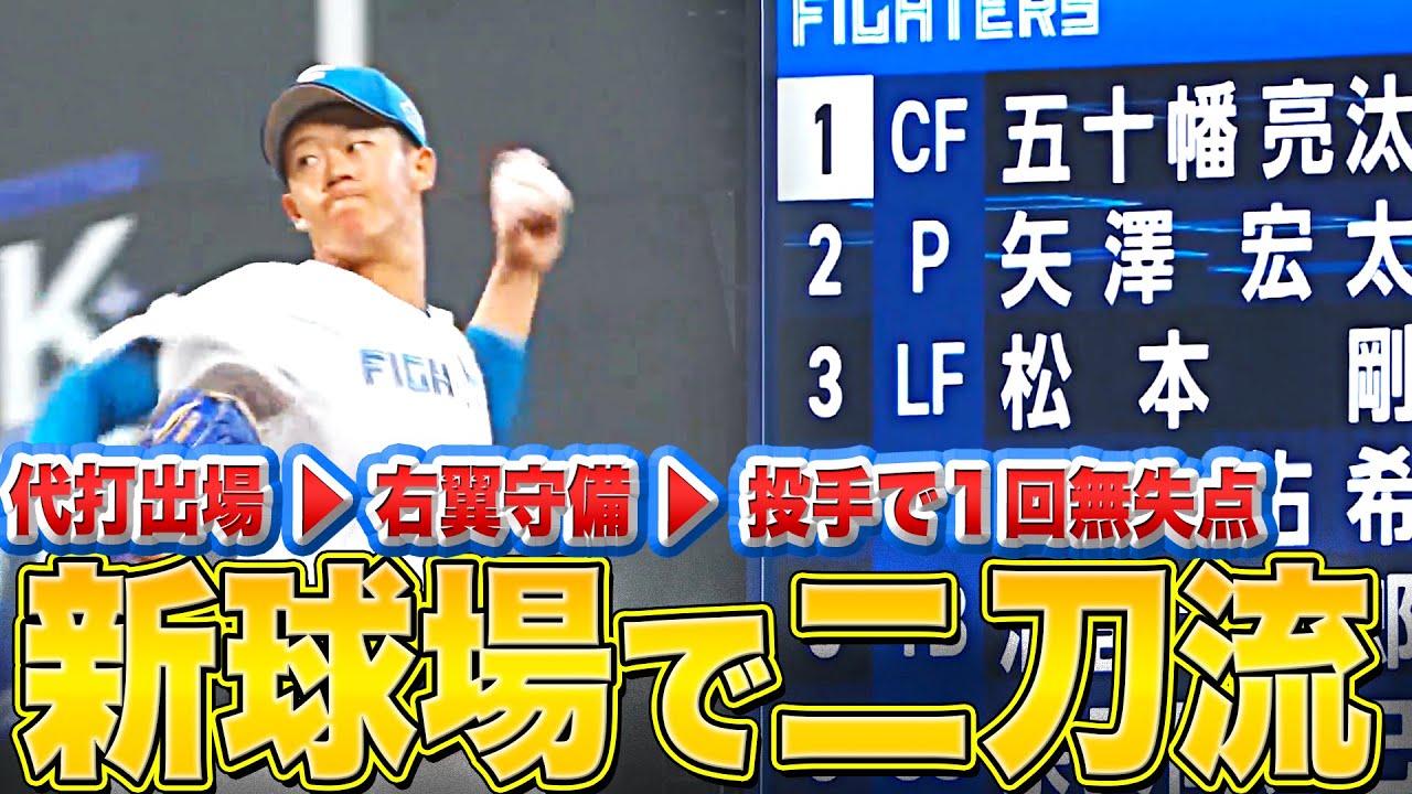【新球場でヨロシク】矢澤宏太『エスコンで二刀流…代打▶︎右翼▶︎投手で1回無失点』