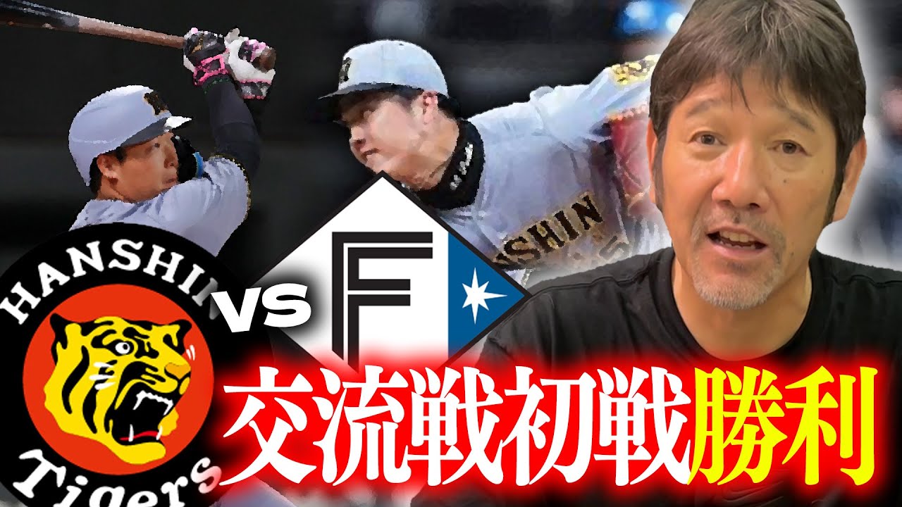 【交流戦】パ・リーグ1位の日本ハムとの接戦を制し見事初戦勝利‼︎才木の奮闘と大山の貴重な一発に下柳賞賛‼︎