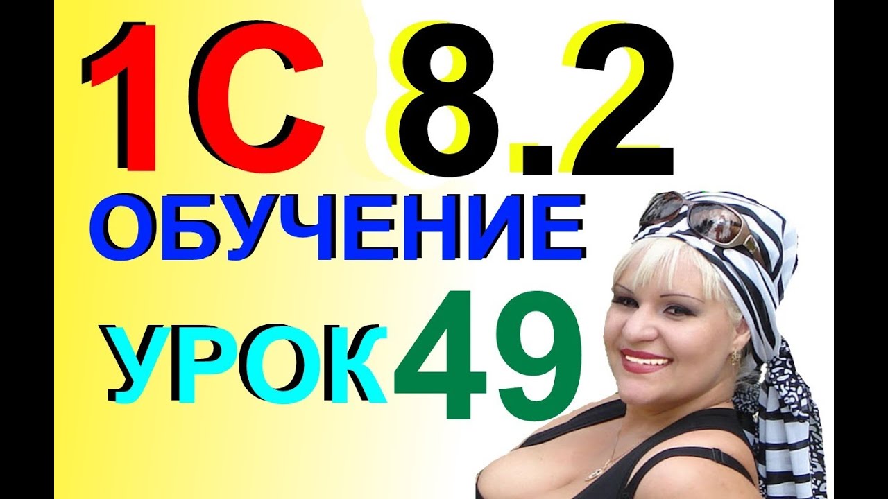 1С 8 2  ур 49