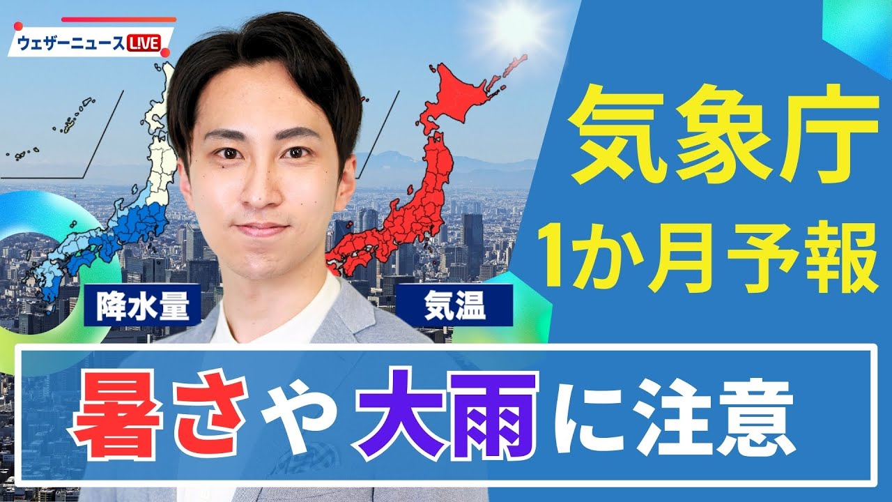 【気象庁1か月予報】全国的に暑い／関東など太平洋側は大雨に注意