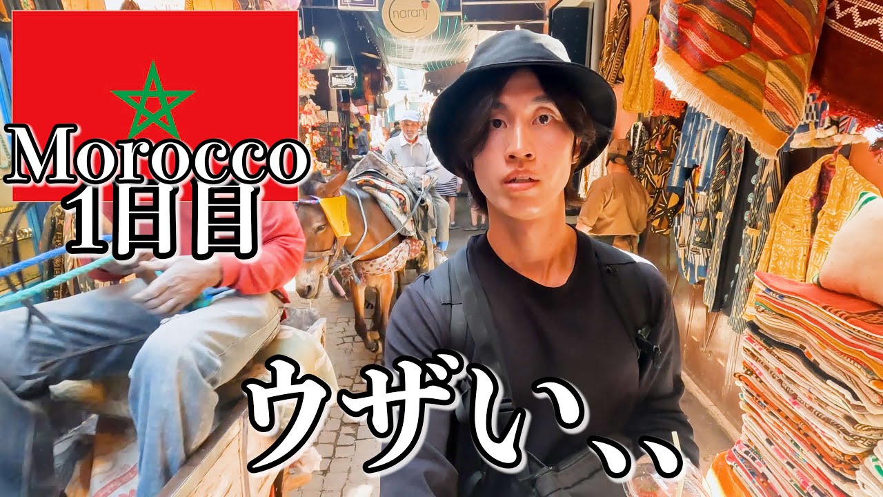 モロッコってこんな感じです..【1日目｜マラケシュ】