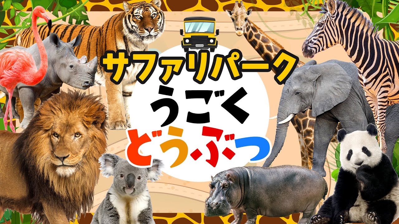 【サファリパーク！動く動物◆1】人気の動物が登場するよ！！ライオン,ゾウ,キリン,シマウマなどが登場！