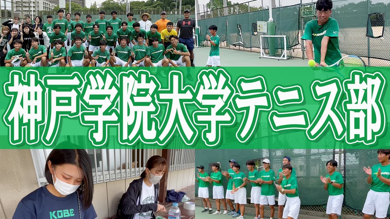 神戸学院大学テニス部を取材！伝統の応援で選手を鼓舞！横山トレーナーによるフィジカル強化で1部昇格を狙う【テニス】