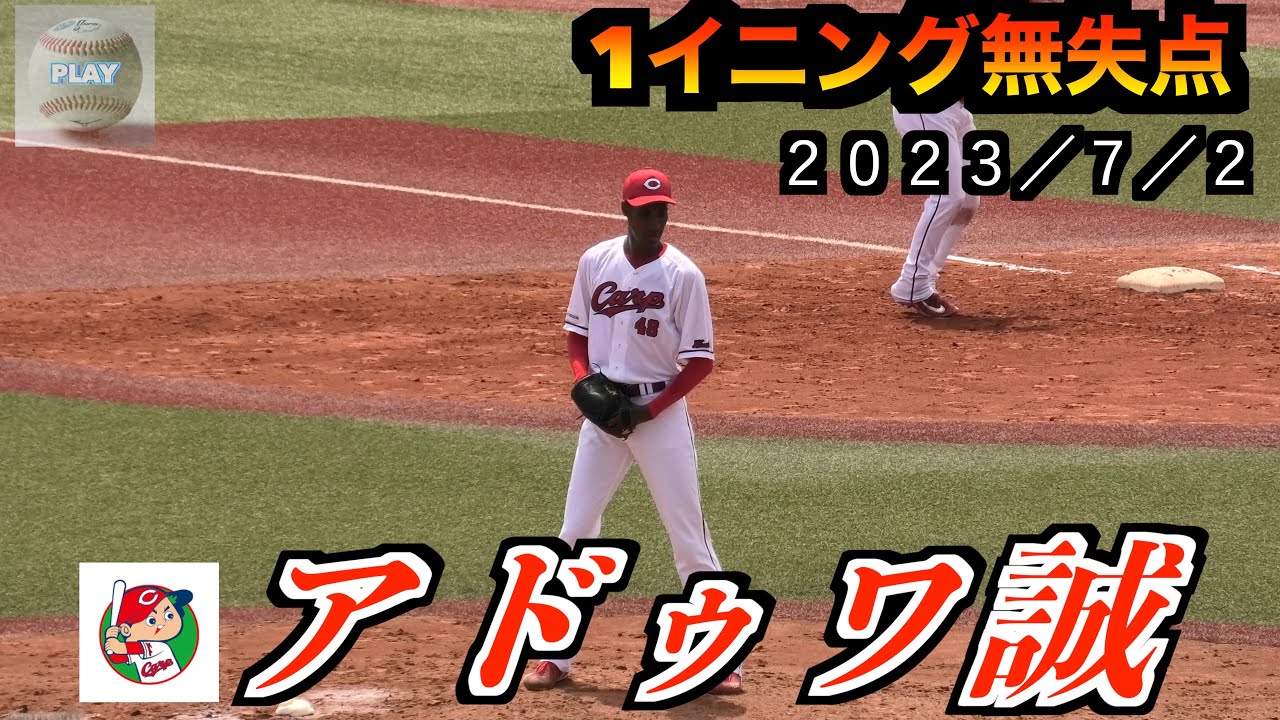 アドゥワ誠投手　1イニング無失点の投球！【２０２３／７／２＠由宇練習場】