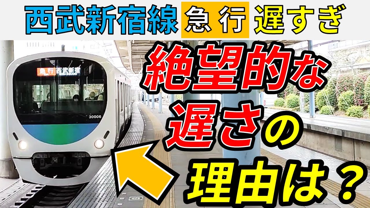【無能】西武新宿線の急行はなぜ遅いのかじっくり解説！【西武線だけで1週間③】