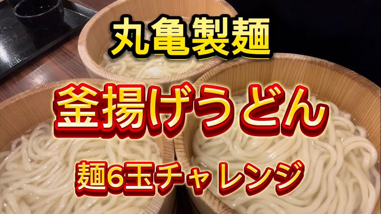 磐田市【丸亀製麺】毎月1日は看板メニューの「釜揚げうどん」が並・大・得すべて半額‼️